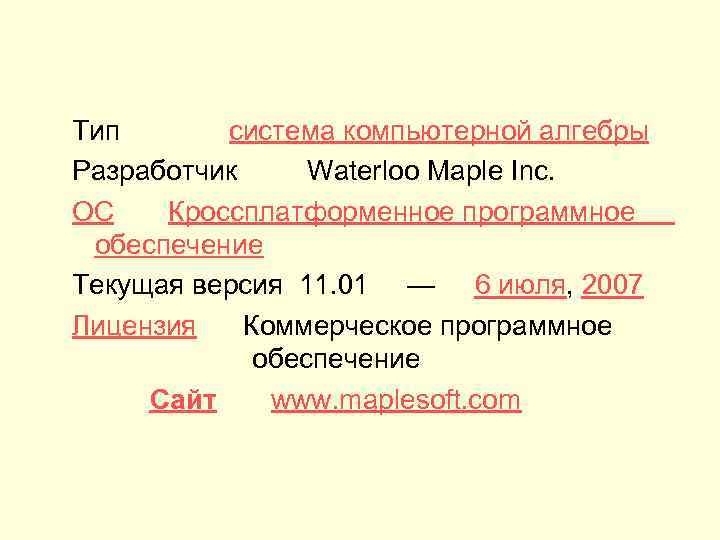 Тип система компьютерной алгебры Разработчик Waterloo Maple Inc. ОС Кроссплатформенное программное обеспечение Текущая версия