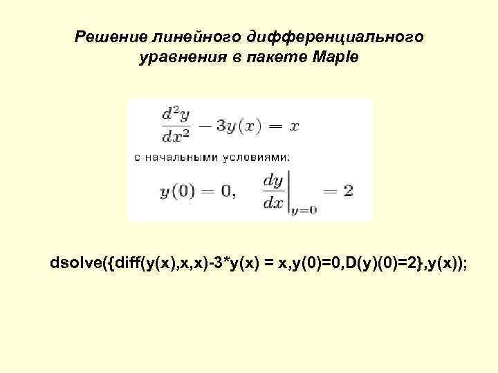 Решение линейного дифференциального уравнения в пакете Maple dsolve({diff(y(x), x, x)-3*y(x) = x, y(0)=0, D(y)(0)=2},