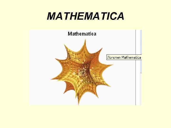 MATHEMATICA 