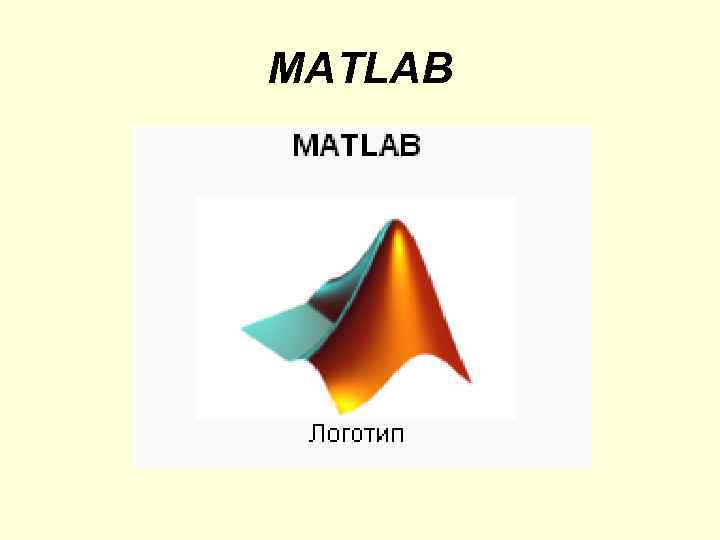 MATLAB 
