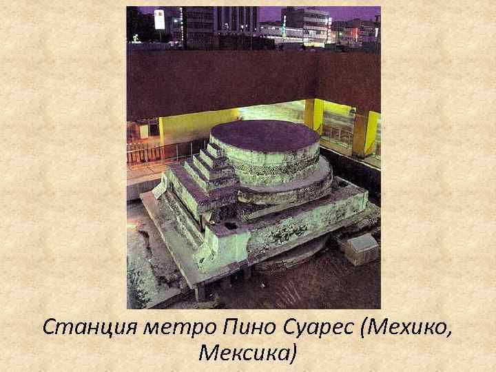 Станция метро Пино Суарес (Мехико, Мексика) 