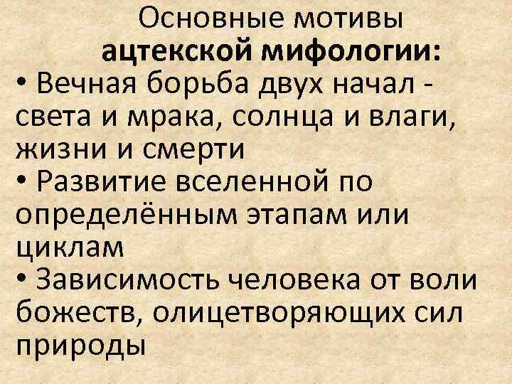 Основные мотивы ацтекской мифологии: • Вечная борьба двух начал - света и мрака, солнца