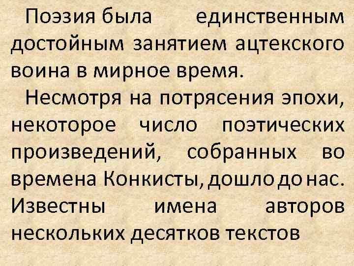 Поэзия была единственным достойным занятием ацтекского воина в мирное время. Несмотря на потрясения эпохи,