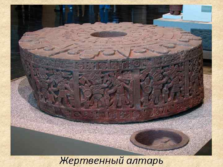 Жертвенный алтарь 