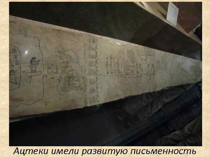 Ацтеки имели развитую письменность 