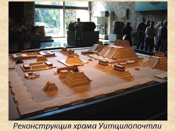 Реконструкция храма Уитцилопочтли 