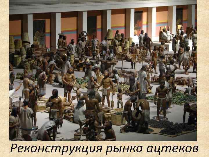 Реконструкция рынка ацтеков 