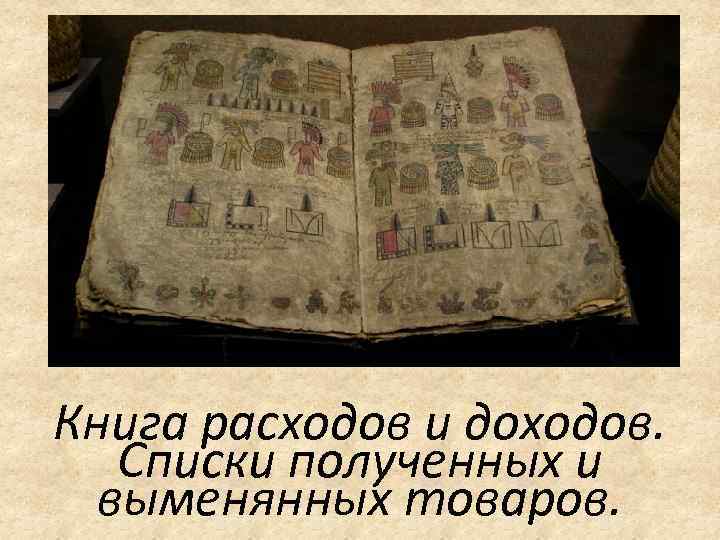 Книга расходов и доходов. Списки полученных и выменянных товаров. 