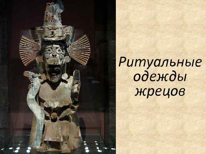 Ритуальные одежды жрецов 