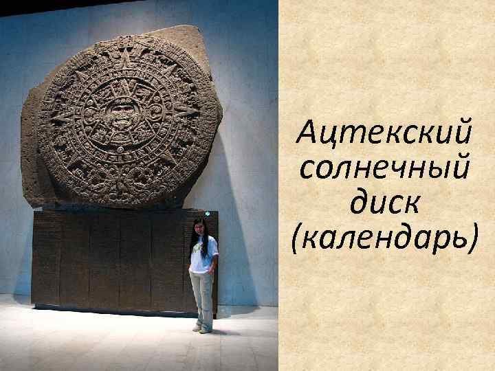 Ацтекский солнечный диск (календарь) 
