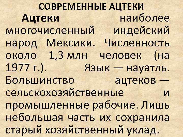 СОВРЕМЕННЫЕ АЦТЕКИ Ацтеки наиболее многочисленный индейский народ Мексики. Численность около 1, 3 млн человек