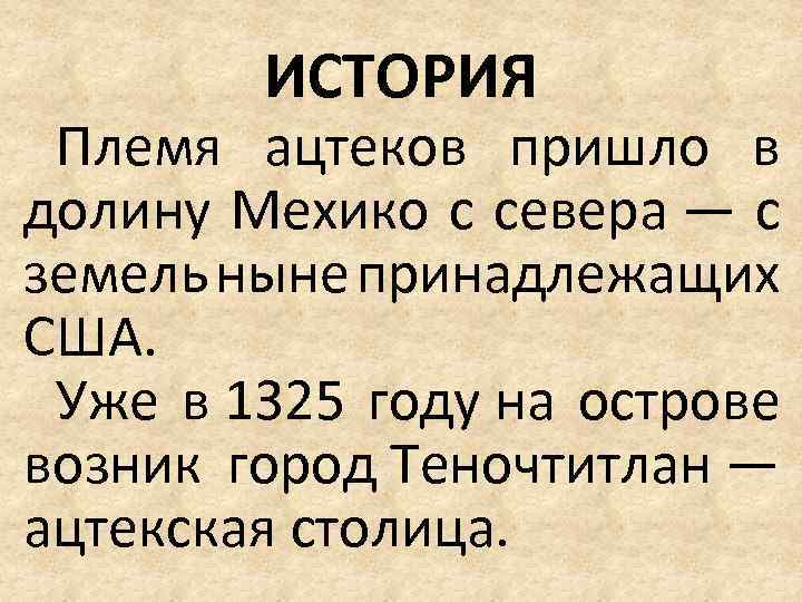 ИСТОРИЯ Племя ацтеков пришло в долину Мехико с севера — с земель ныне принадлежащих