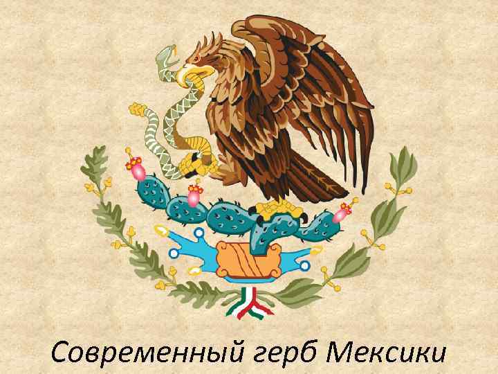 Современный герб Мексики 