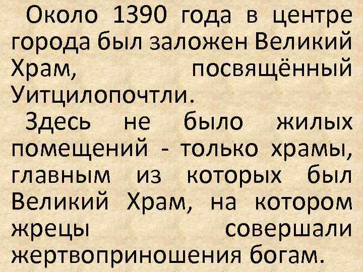 Около 1390 года в центре города был заложен Великий Храм, посвящённый Уитцилопочтли. Здесь не