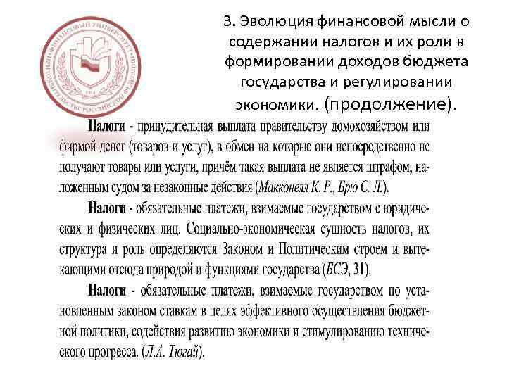 3. Эволюция финансовой мысли о содержании налогов и их роли в формировании доходов бюджета