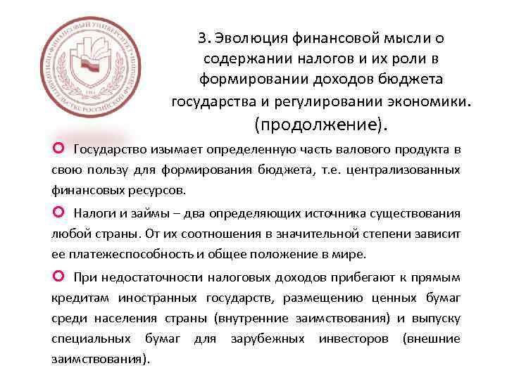 3. Эволюция финансовой мысли о содержании налогов и их роли в формировании доходов бюджета