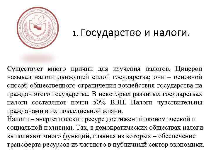 1. Государство и налоги. Существует много причин для изучения налогов. Цицерон называл налоги движущей