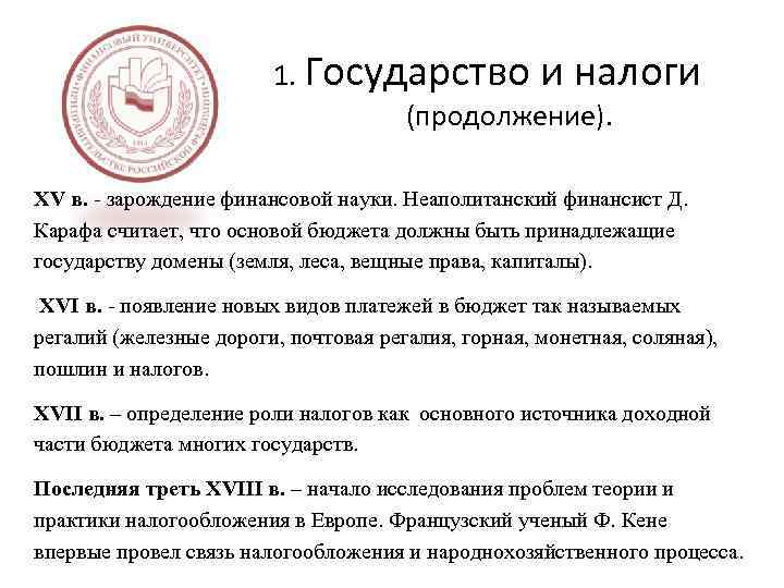 1. Государство и налоги (продолжение). XV в. - зарождение финансовой науки. Неаполитанский финансист Д.