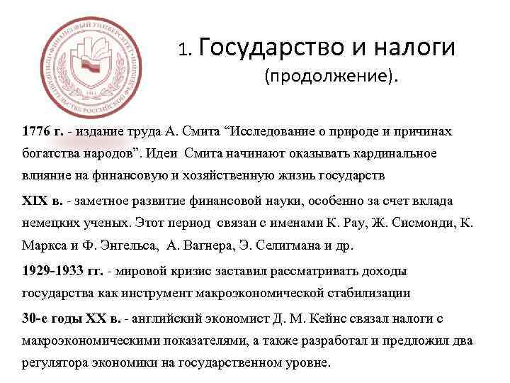 1. Государство и налоги (продолжение). 1776 г. - издание труда А. Смита “Исследование о