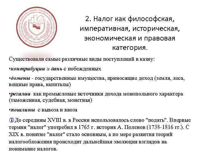 2. Налог как философская, императивная, историческая, экономическая и правовая категория. Существовали самые различные виды