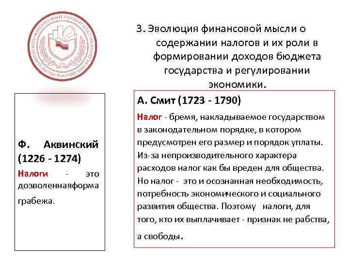 3. Эволюция финансовой мысли о содержании налогов и их роли в формировании доходов бюджета