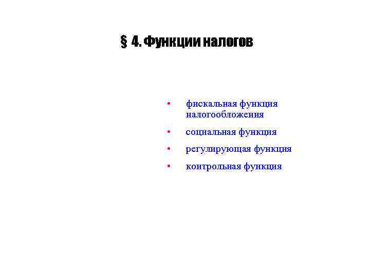 § 4. Функции налогов • фискальная функция налогообложения • социальная функция • регулирующая функция