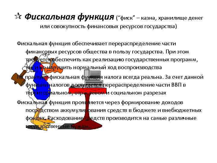 ¶ Фискальная функция (“фиск” – казна, хранилище денег или совокупность финансовых ресурсов государства) Фискальная