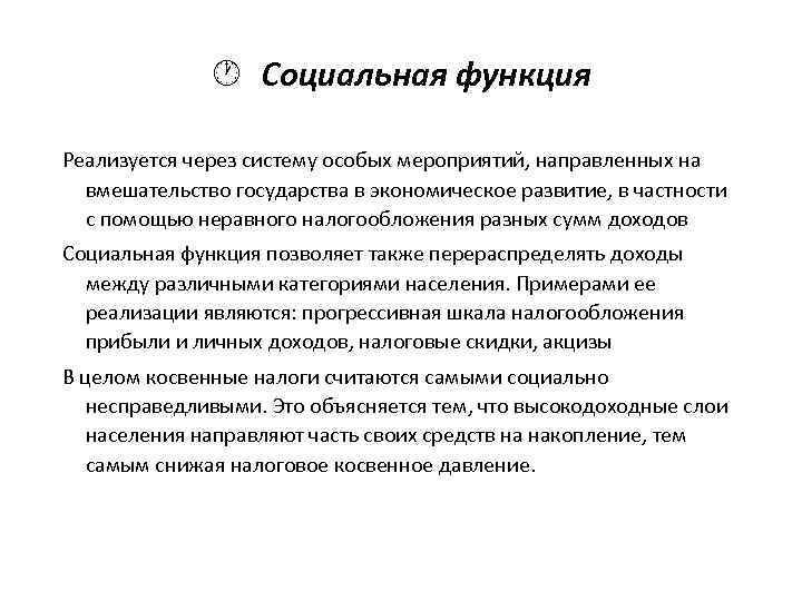 · Социальная функция Реализуется через систему особых мероприятий, направленных на вмешательство государства в экономическое