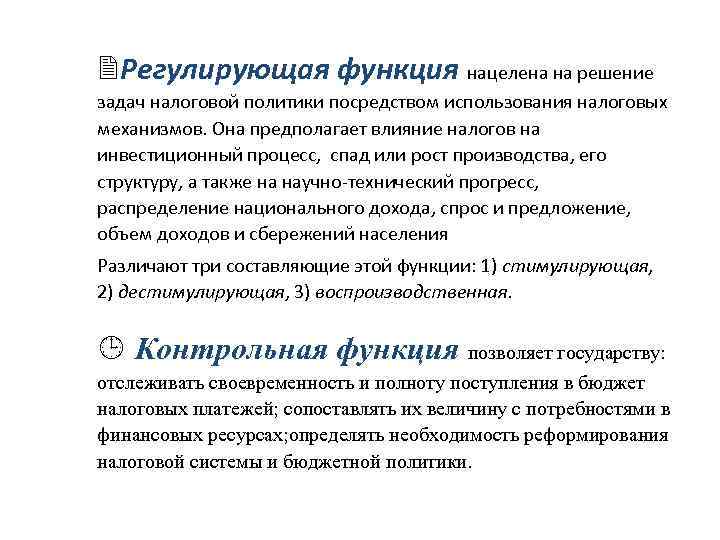 2 Регулирующая функция нацелена на решение задач налоговой политики посредством использования налоговых механизмов. Она