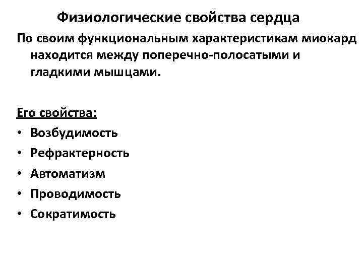 Физиологические свойства сердца По своим функциональным характеристикам миокард находится между поперечно-полосатыми и гладкими мышцами.