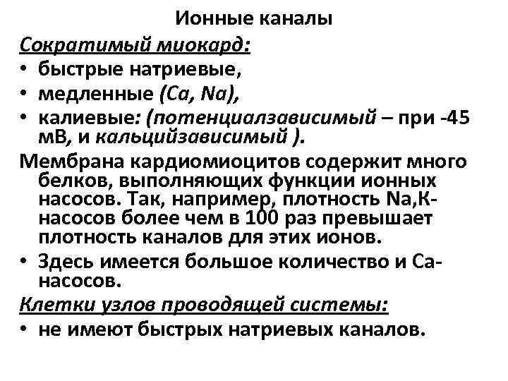 Ионные каналы Cократимый миокард: • быстрые натриевые, • медленные (Са, Na), • калиевые: (потенциалзависимый