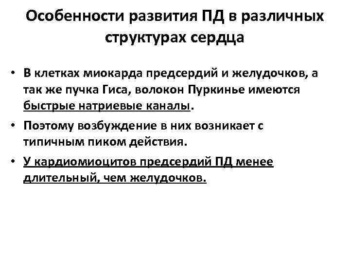 Особенности развития ПД в различных структурах сердца • В клетках миокарда предсердий и желудочков,
