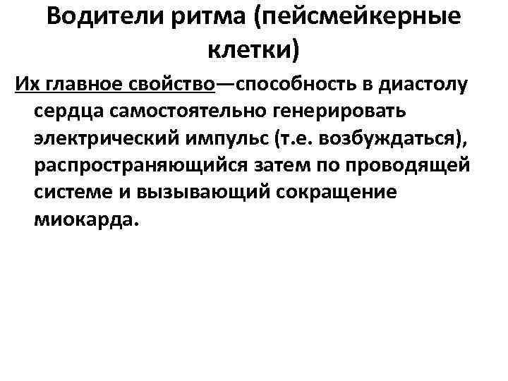 Водители ритма (пейсмейкерные клетки) Их главное свойство—способность в диастолу сердца самостоятельно генерировать электрический импульс