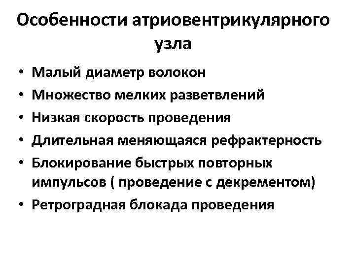 Особенности атриовентрикулярного узла Малый диаметр волокон Множество мелких разветвлений Низкая скорость проведения Длительная меняющаяся