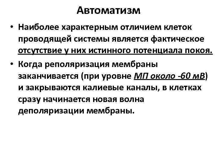 Автоматизм • Наиболее характерным отличием клеток проводящей системы является фактическое отсутствие у них истинного