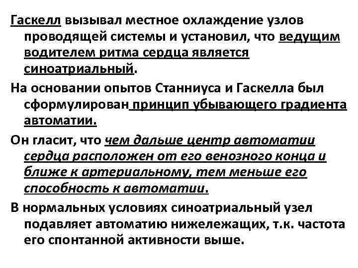 Гаскелл вызывал местное охлаждение узлов проводящей системы и установил, что ведущим водителем ритма сердца