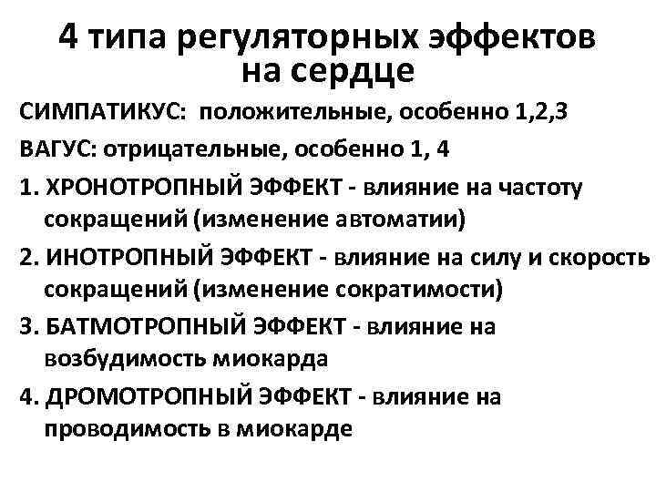 4 типа регуляторных эффектов на сердце СИМПАТИКУС: положительные, особенно 1, 2, 3 ВАГУС: отрицательные,
