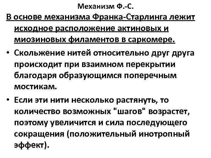 Механизм Ф. -С. В основе механизма Франка-Старлинга лежит исходное расположение актиновых и миозиновых филаментов