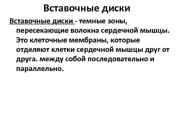 Вставочные диски - темные зоны, пересекающие волокна сердечной мышцы. Это клеточные мембраны, которые отделяют