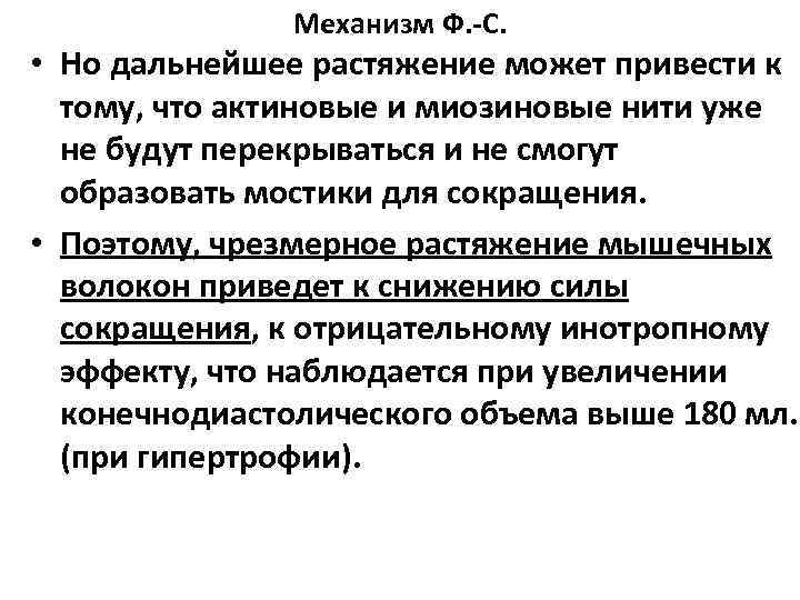 Механизм Ф. -С. • Но дальнейшее растяжение может привести к тому, что актиновые и