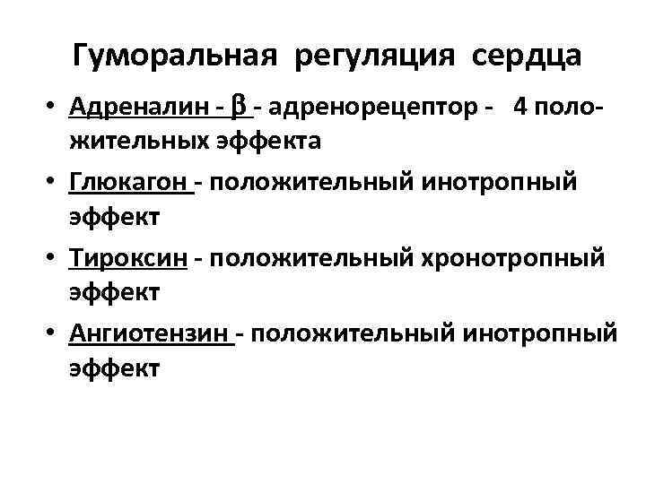 Гуморальная регуляция сердца • Адреналин - - адренорецептор - 4 положительных эффекта • Глюкагон