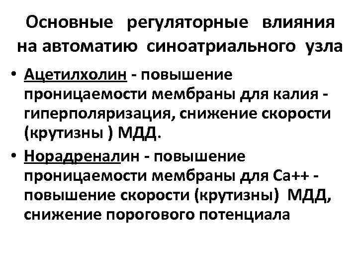 Основные регуляторные влияния на автоматию синоатриального узла • Ацетилхолин - повышение проницаемости мембраны для