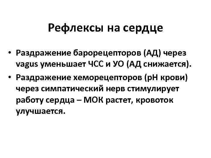 Рефлексы на сердце • Раздражение барорецепторов (АД) через vagus уменьшает ЧСС и УО (АД