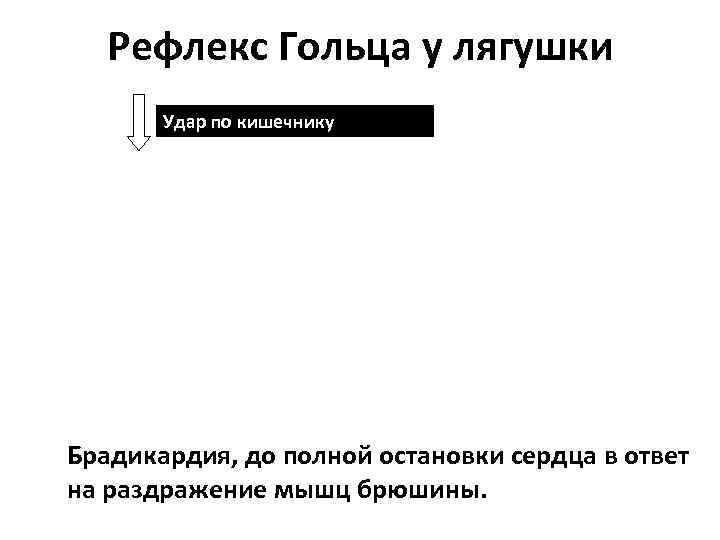 Рефлекс Гольца у лягушки Удар по кишечнику Брадикардия, до полной остановки сердца в ответ