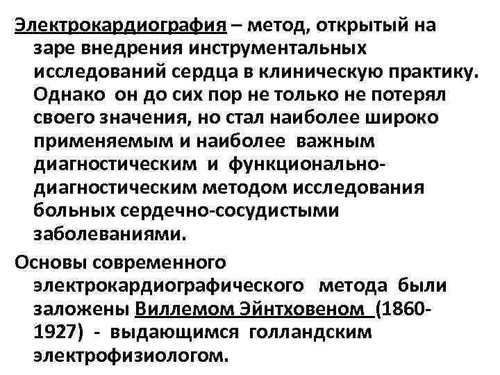 Электрокардиография – метод, открытый на заре внедрения инструментальных исследований сердца в клиническую практику. Однако