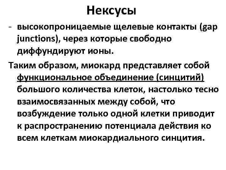 Нексусы - высокопроницаемые щелевые контакты (gap junctions), через которые свободно диффундируют ионы. Таким образом,