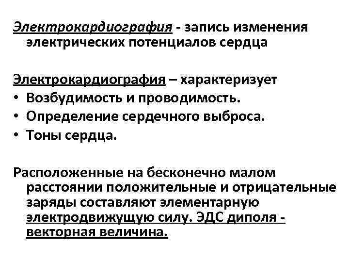 Электрокардиография - запись изменения электрических потенциалов сердца Электрокардиография – характеризует • Возбудимость и проводимость.