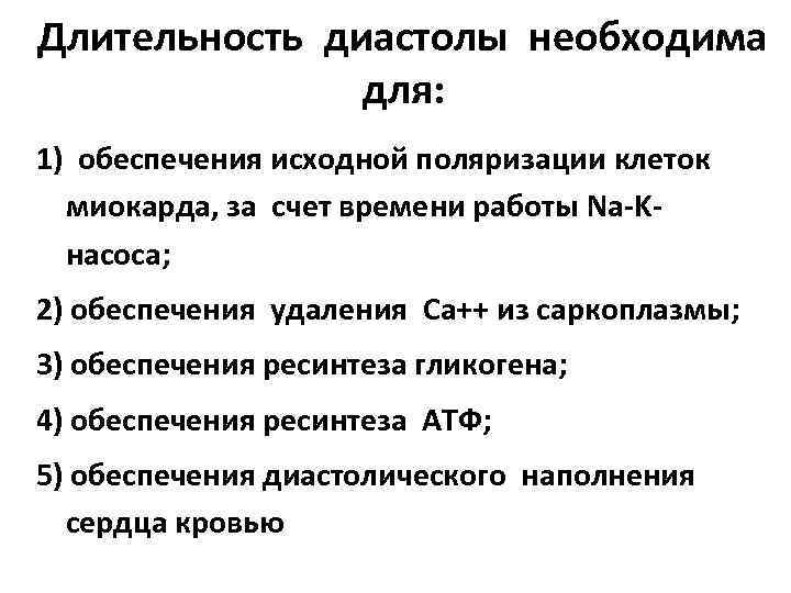 Длительность диастолы необходима для: 1) обеспечения исходной поляризации клеток миокарда, за счет времени работы