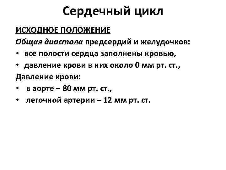 Сердечный цикл ИСХОДНОЕ ПОЛОЖЕНИЕ Общая диастола предсердий и желудочков: • все полости сердца заполнены