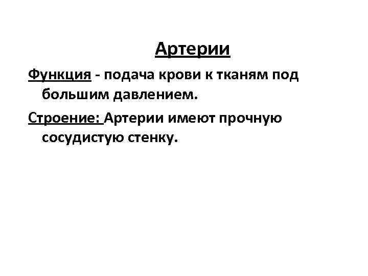 Артерии Функция - подача крови к тканям под большим давлением. Строение: Артерии имеют прочную